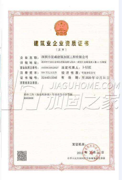 特種工程（限結(jié)構(gòu)補強）專業(yè)承包