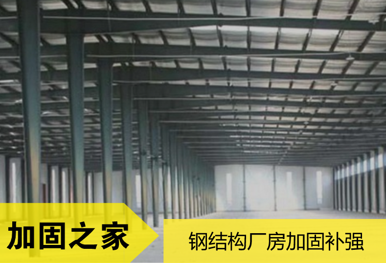 廠房結(jié)構(gòu)加固補(bǔ)強(qiáng)