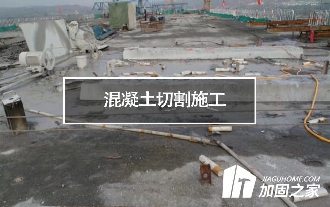 關(guān)于混凝土切割施工的一些要點介紹