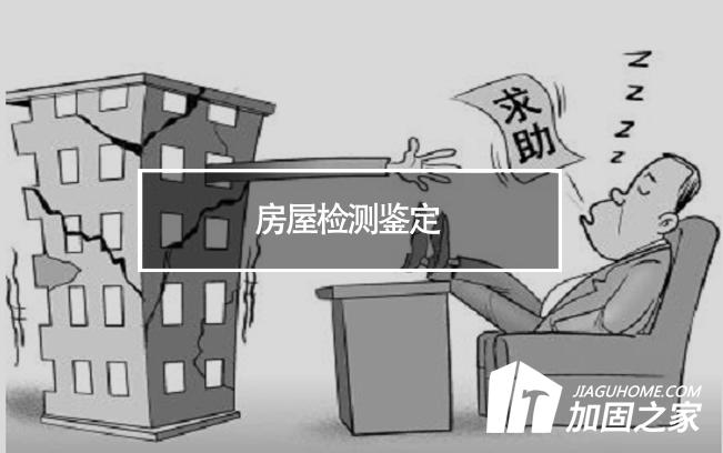 在房屋檢測鑒定中，什么是無損檢測