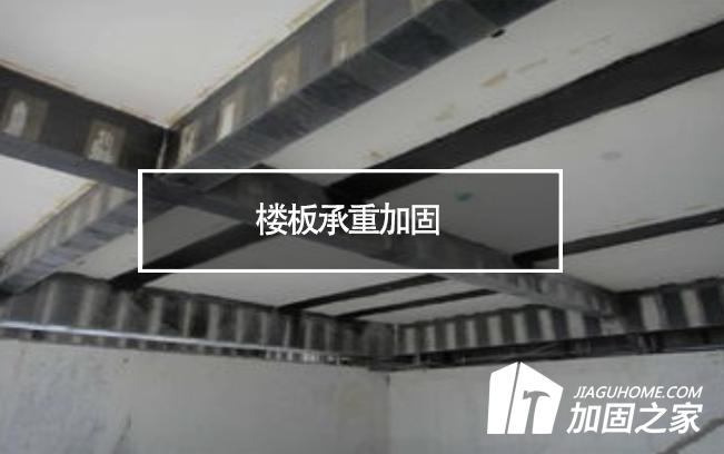 在樓板承重加固時(shí)，有哪些地方是需要注意的?