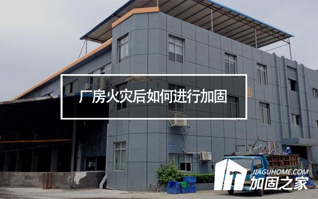 廠房火災(zāi)后如何進行加固，才能繼續(xù)投入使用