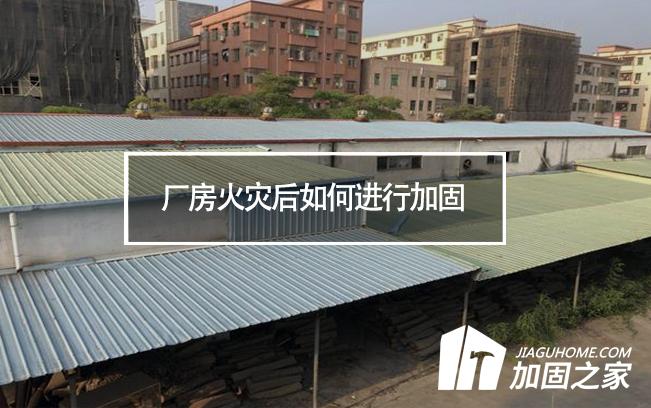 廠房火災(zāi)后如何進行加固，才能繼續(xù)投入使用