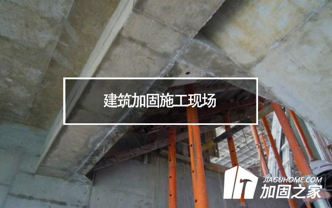 揚(yáng)州一工地坍塌，建筑加固施工現(xiàn)場安全必須重視